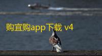 购宜购app下载 v4.0.11 人气热度：9℃